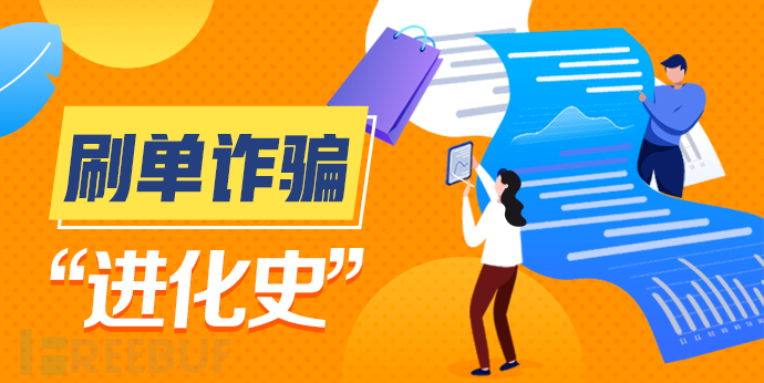 网络刷单诈骗“进化史”，手法“长进”不少