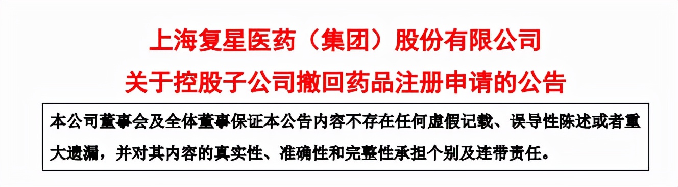 复星医药撤回申请！抗过敏仿制药色甘酸钠，投入已超千万