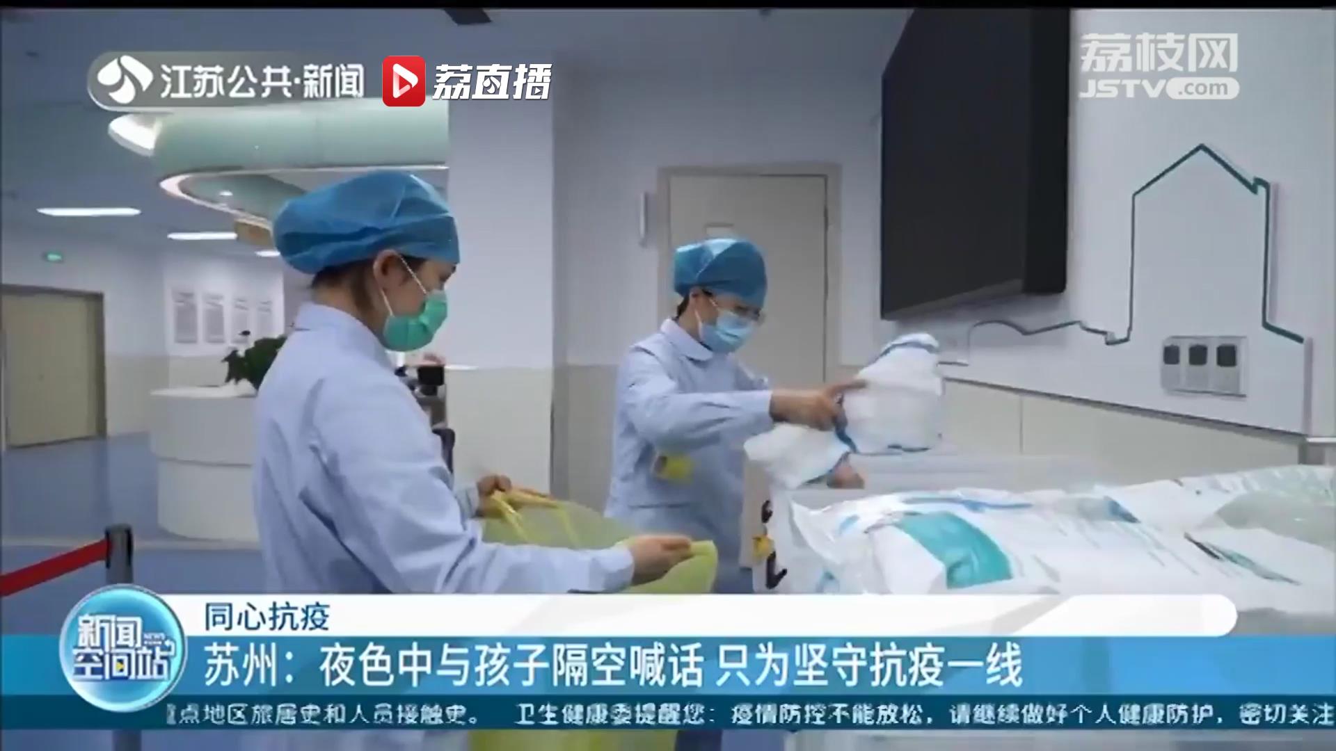 坚守抗疫一线 苏州一医护人员夜色中结束工作与孩子隔空喊话
