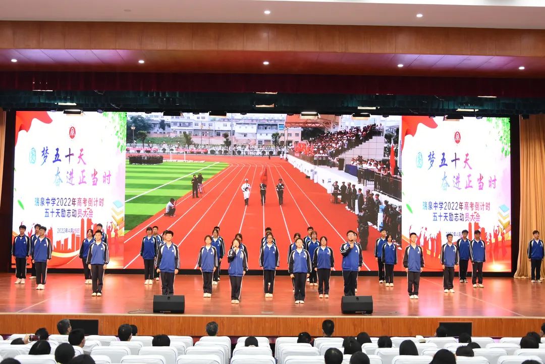 瑞泉中学2022届高考倒计时五十天励志动员大会侧记