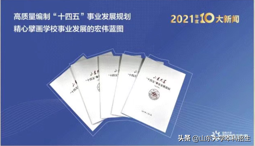 山东大学“硬核”2021年！收到总书记回信，获批5亿元国家项目，事事振奋人心！