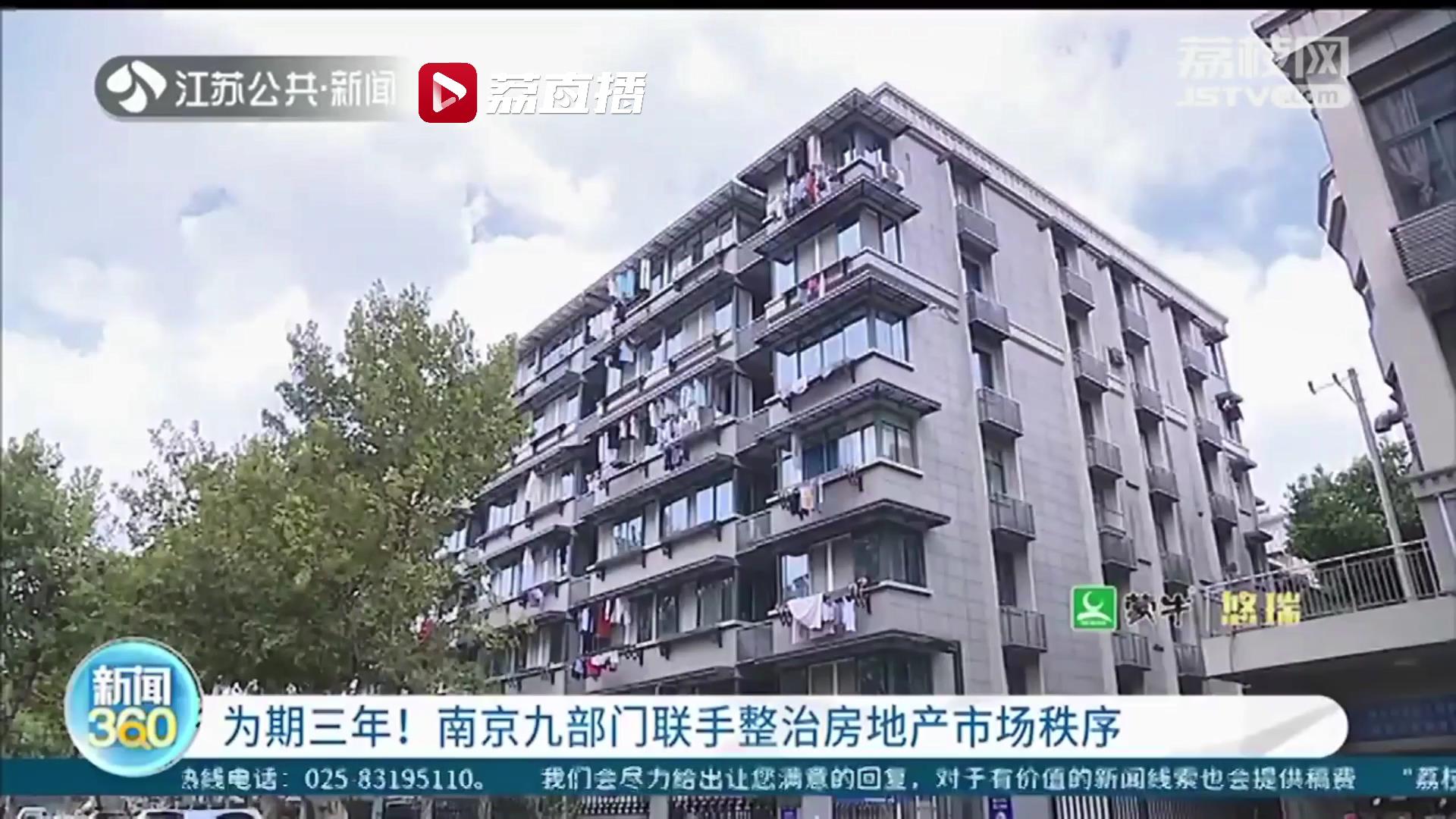 为期三年！南京九部门联手专项整治房地产市场秩序