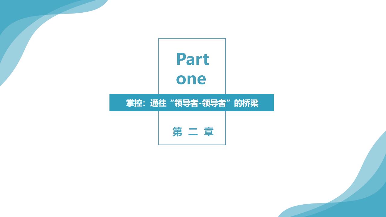 读书笔记《授权》（60页完整版），系统解析如何激发全员领导力