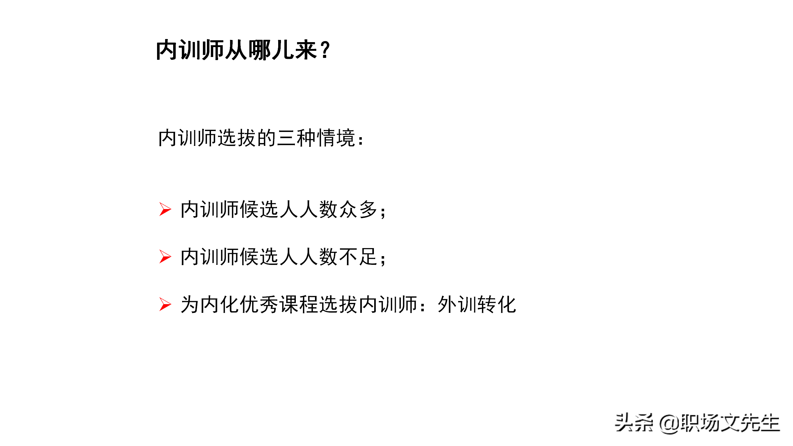 内训师的激励和管理，45页如何打造优秀内训师团队，内训师的选拨