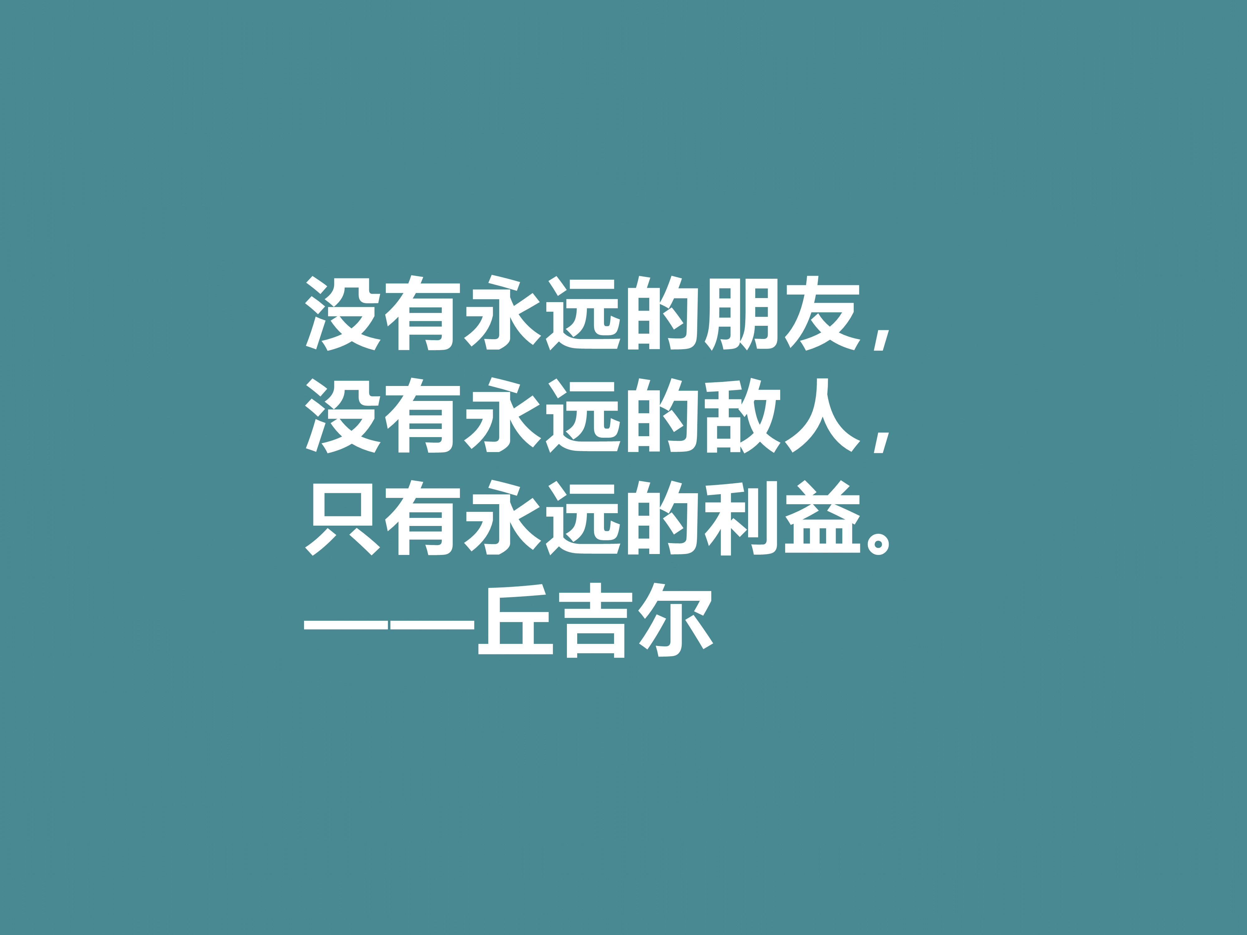 膜拜！深悟丘吉尔十句格言，暗含深刻的人生道理和哲理，值得收藏