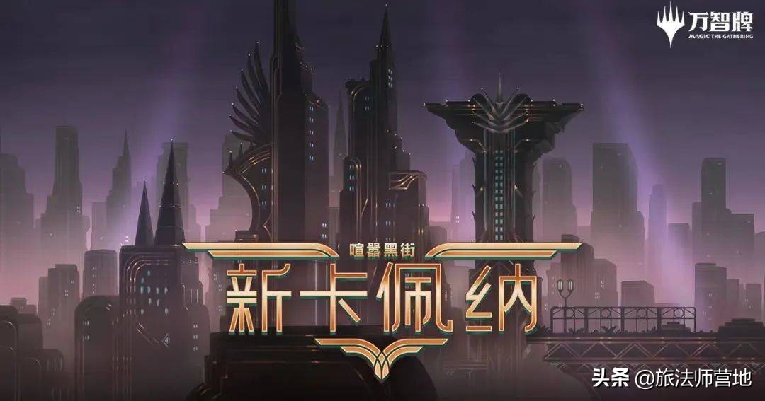 从复联到赛博朋克和黑帮，万智牌这些年变化这么大？