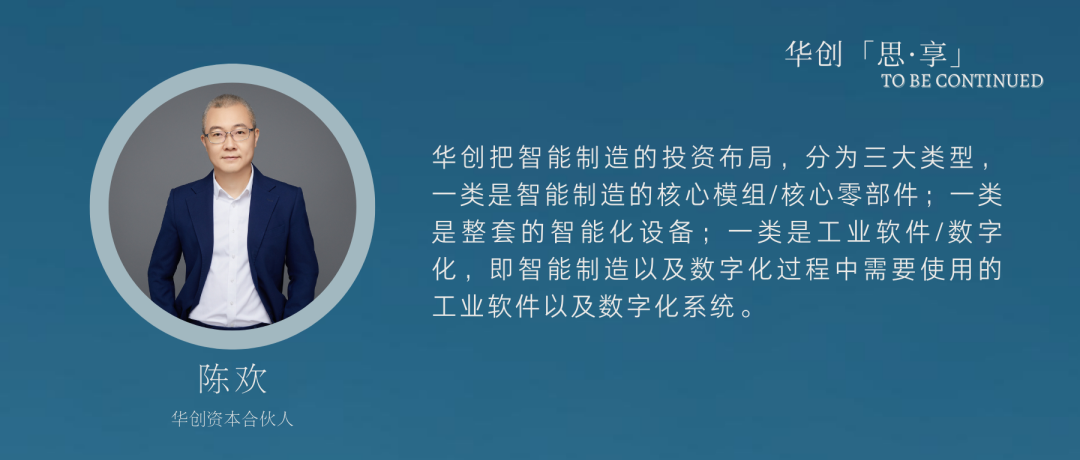 华创资本陈欢：未来20年，智能制造行业将加速“机器替人”