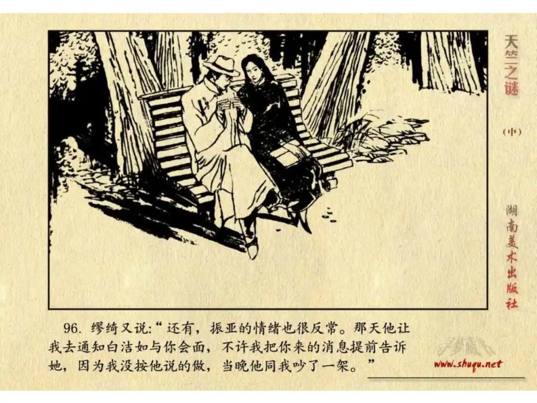 经典反特连环画：《天竺之谜》中册（湖美版）