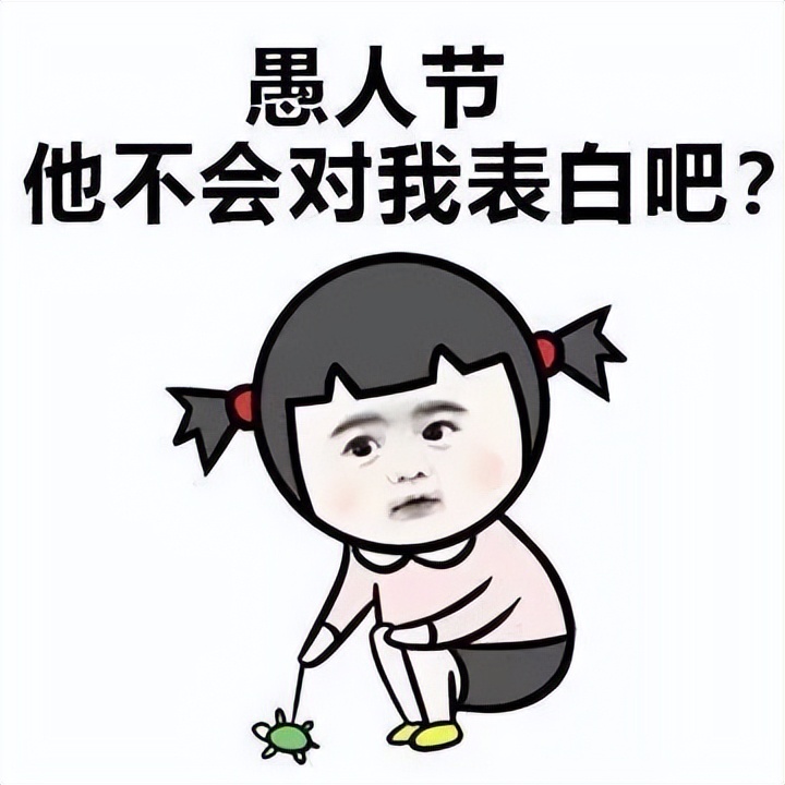 明天是愚人节，发一些有意思的朋友圈吧