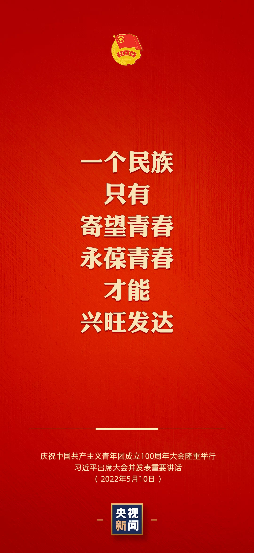 习近平：一个民族只有寄望青春、永葆青春，才能兴旺发达