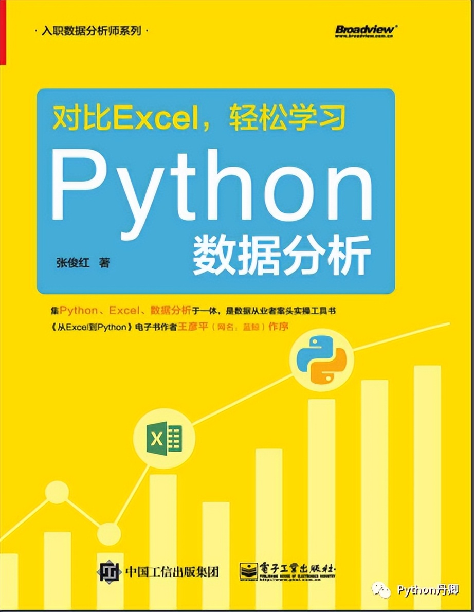 《对比Excel，轻松学习Python数据分析》适合刚入门的数据分析师
