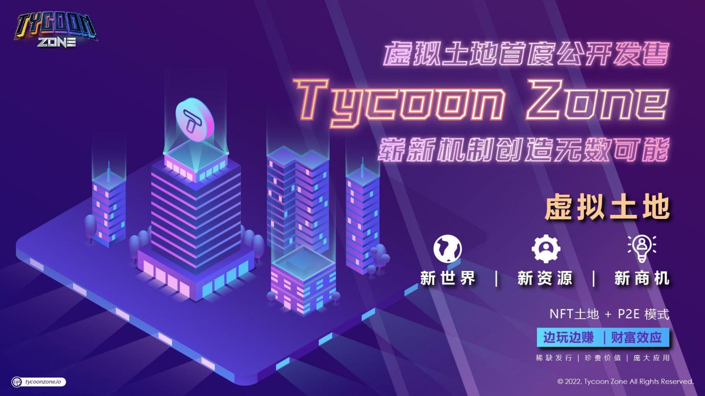 虚拟土地恢宏潜力 打破边界创新态 Tycoon Zone崭新机制 开拓无限可能