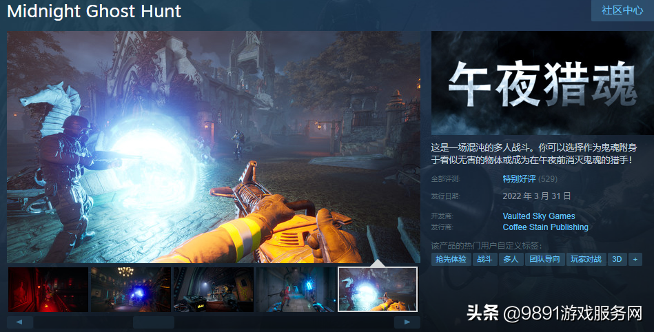 《捉鬼敢死队》游戏版！4V4人鬼激战《午夜猎魂》Steam抢先体验