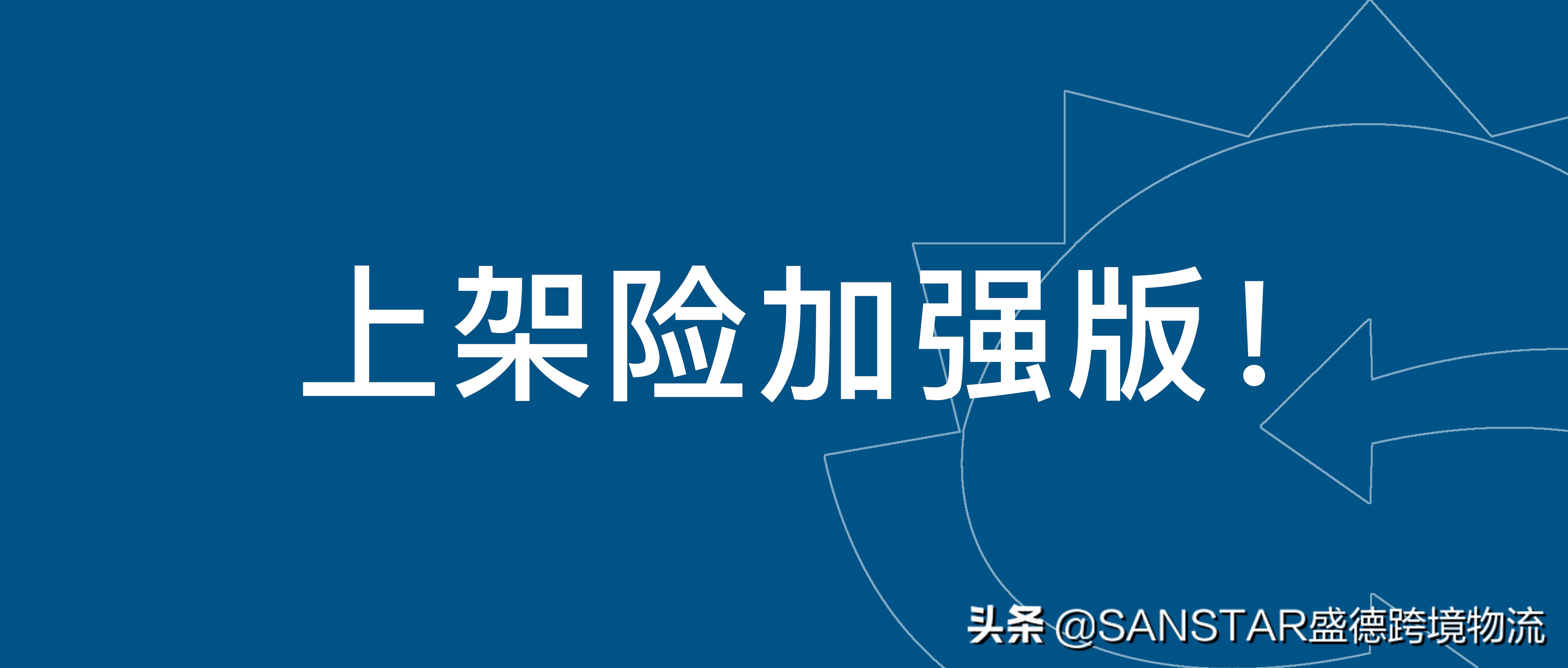 墨西哥物流货运险的保险责任有哪些？与传统物流货运保险的区别？