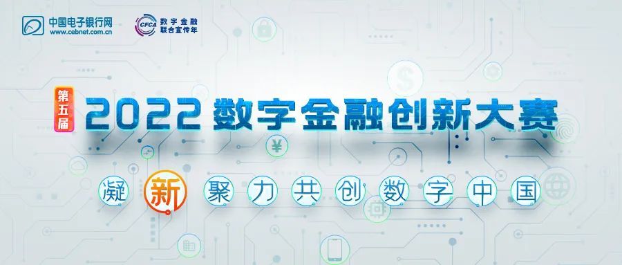 亿联银行荣获“第五届（2022）数字金融创新大赛”双项金奖