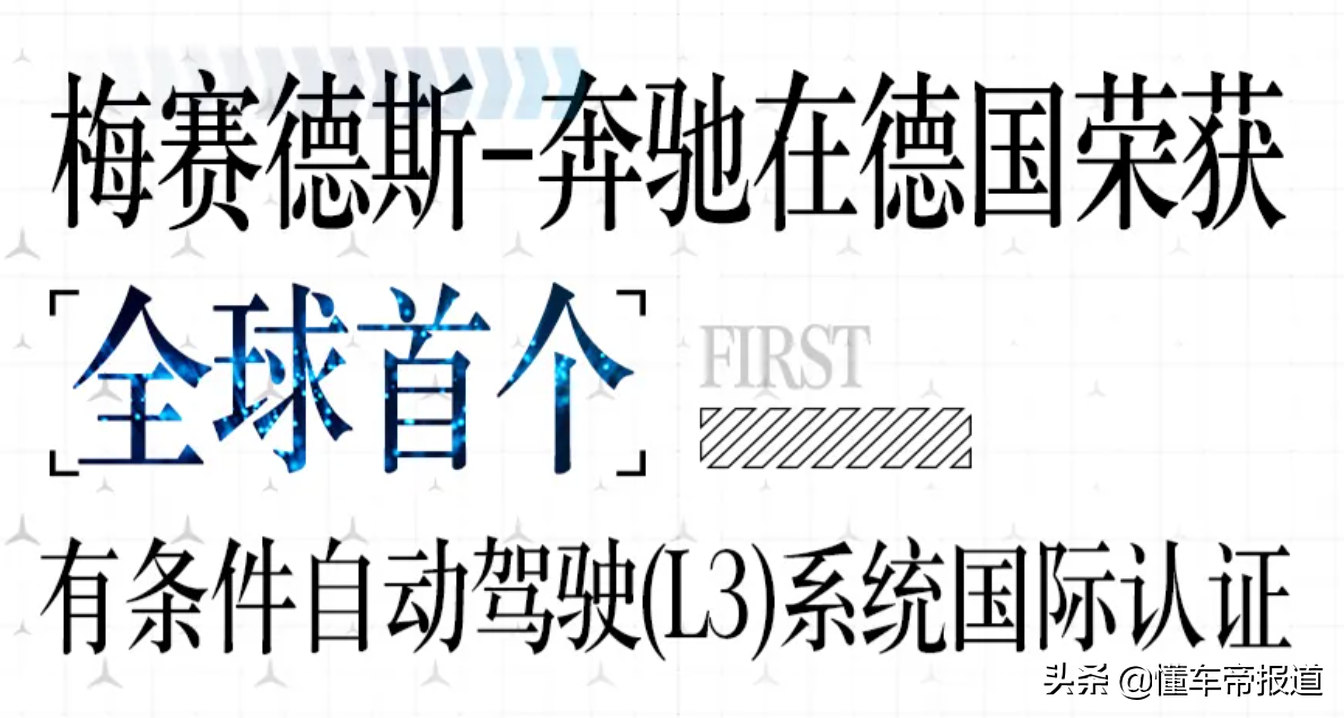 资讯 | S级将率先搭载，奔驰获全球首个有条件自动驾驶系统国际认证