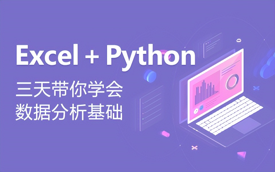 3天带你学会python数据分析基础，拿走不谢