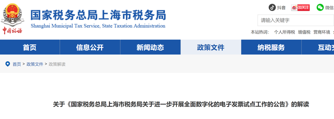 国税局上海税局关于进一步开展全面数字化的电票试点公告的解读