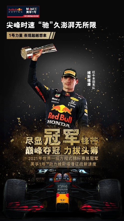 美孚1号助力维斯塔潘获得2021F1年度车手总冠军