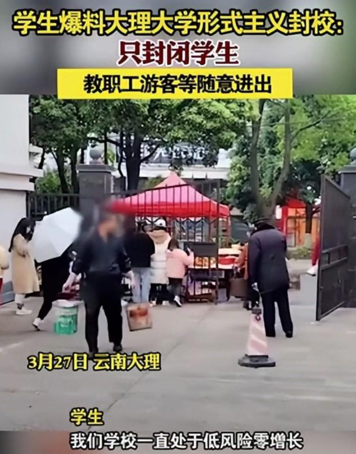 云南某大学被曝“形式主义”封校，15元学生可进出校，这算双标吗