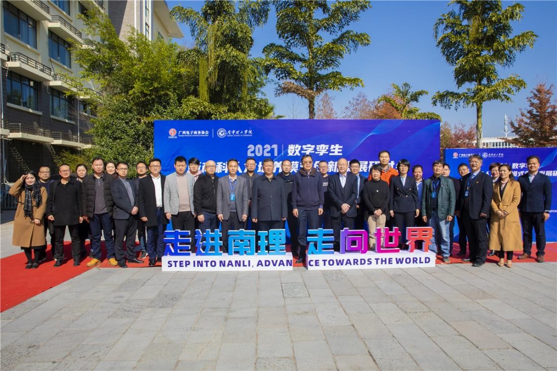 数字孪生·新商科人才培养模式创新发展研讨会在南宁理工学院举行