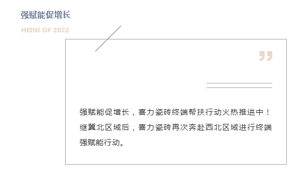 強賦能促增長！喜力瓷磚西北區(qū)域終端賦能升級，助力終端高效發(fā)展