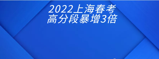 上海高考人数（2022上海春季高考）