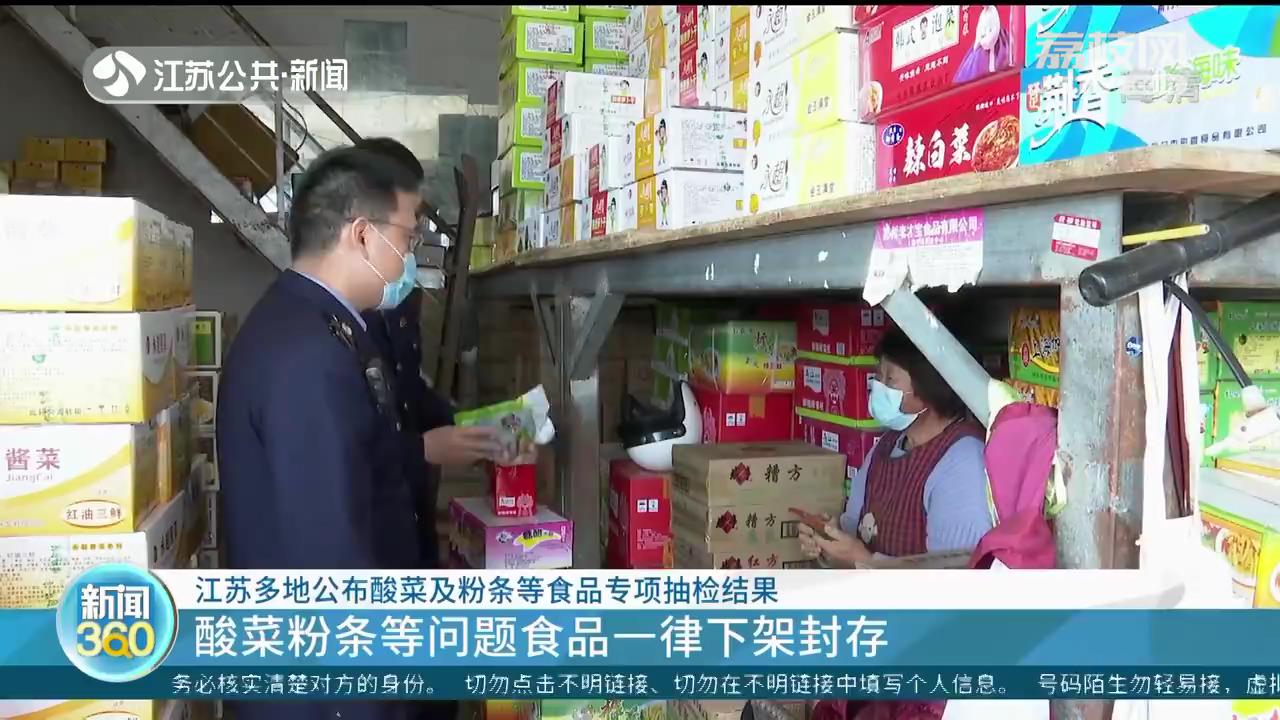 严查土坑酸菜！江苏多地公布酸菜及粉条等食品专项抽检结果