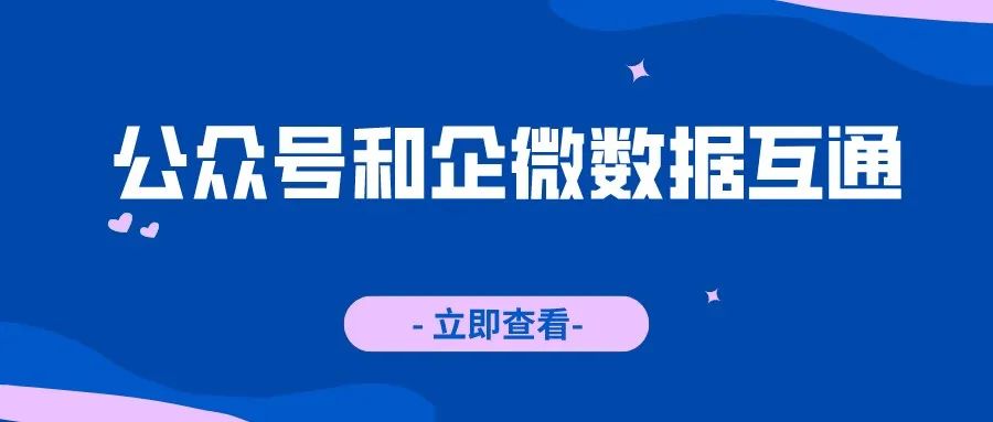 公众号和企业微信怎么才能实现用户数据互通？