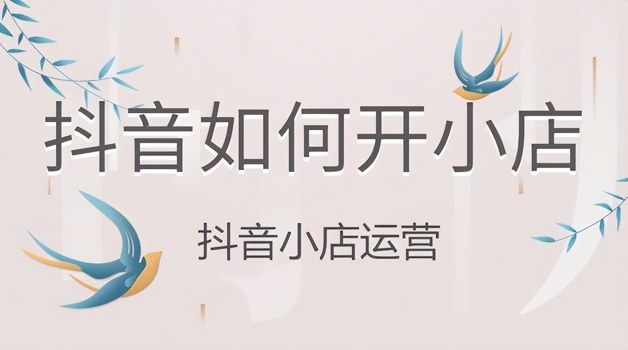 抖音如何开小店？开抖音小店需要营业执照吗？