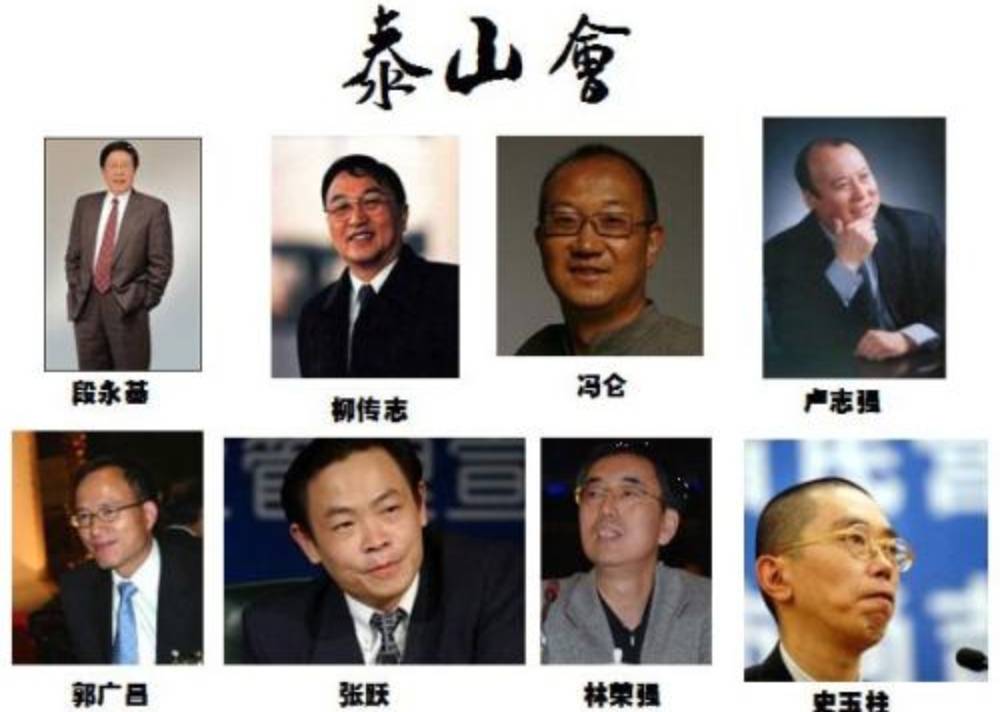 神秘的中国“泰山会”！综合资产近2万亿，成员个个呼风唤雨