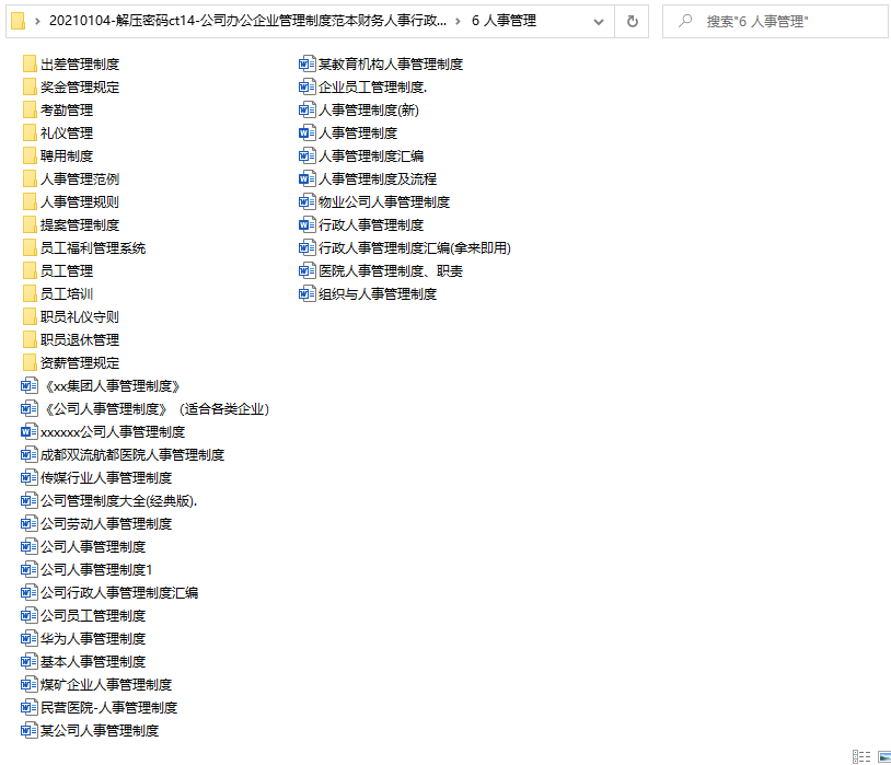 公司办公企业管理制度范本，财务人事行政常用文档，拿来就用