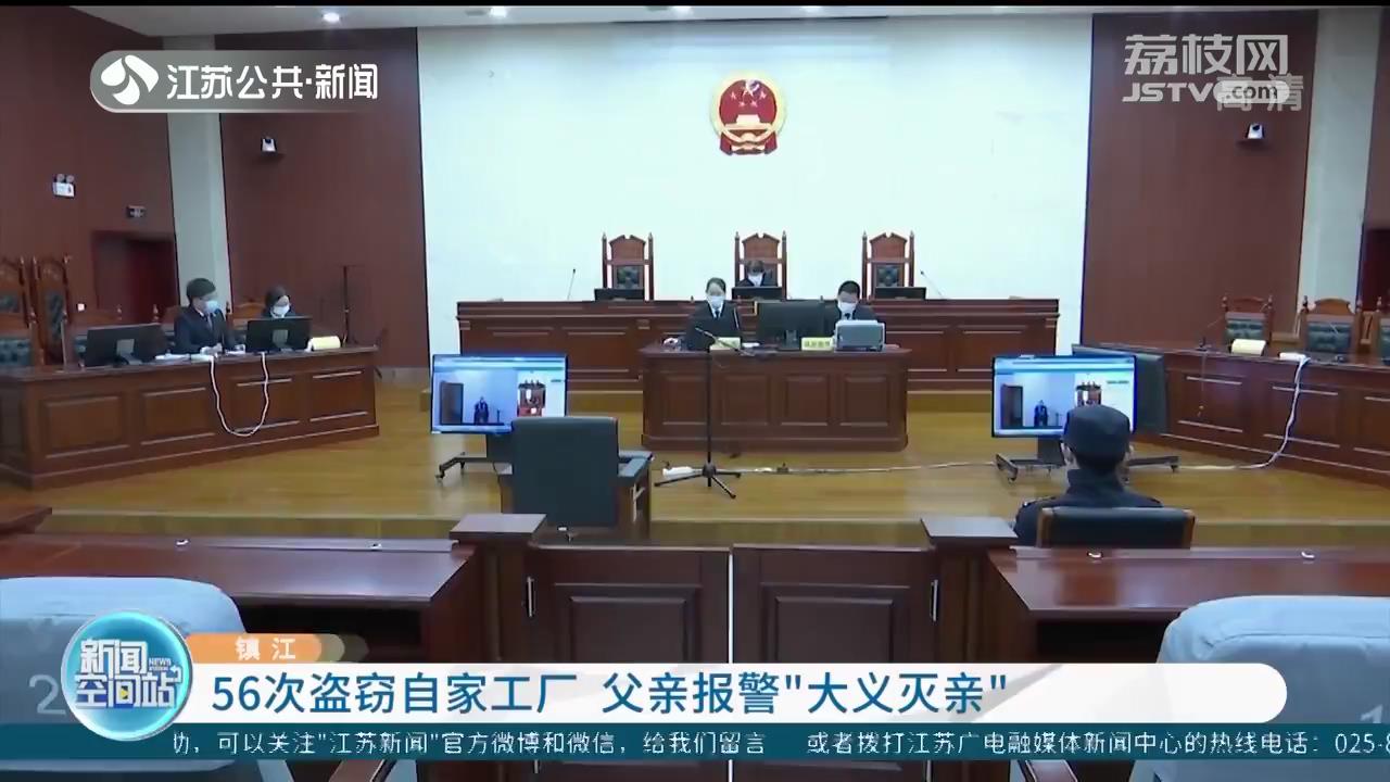 镇江男子56次盗窃自家工厂偿还赌债 父亲报警“大义灭亲”