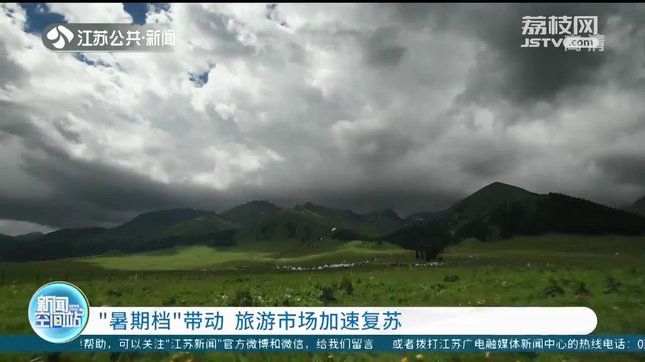 &ldquo;暑期档&rdquo;拉开帷幕 或带动旅游市场加速复苏