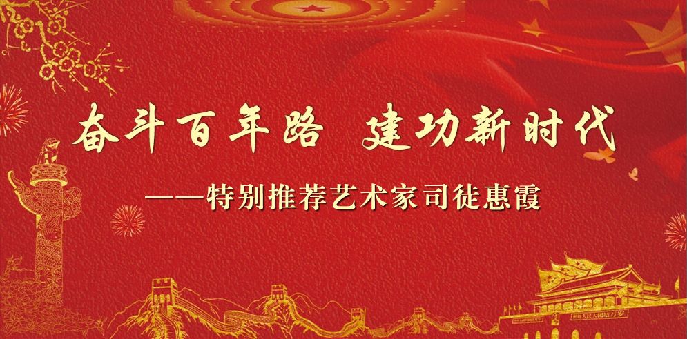 奋斗百年路 建功新时代——特别推荐艺术家司徒惠霞