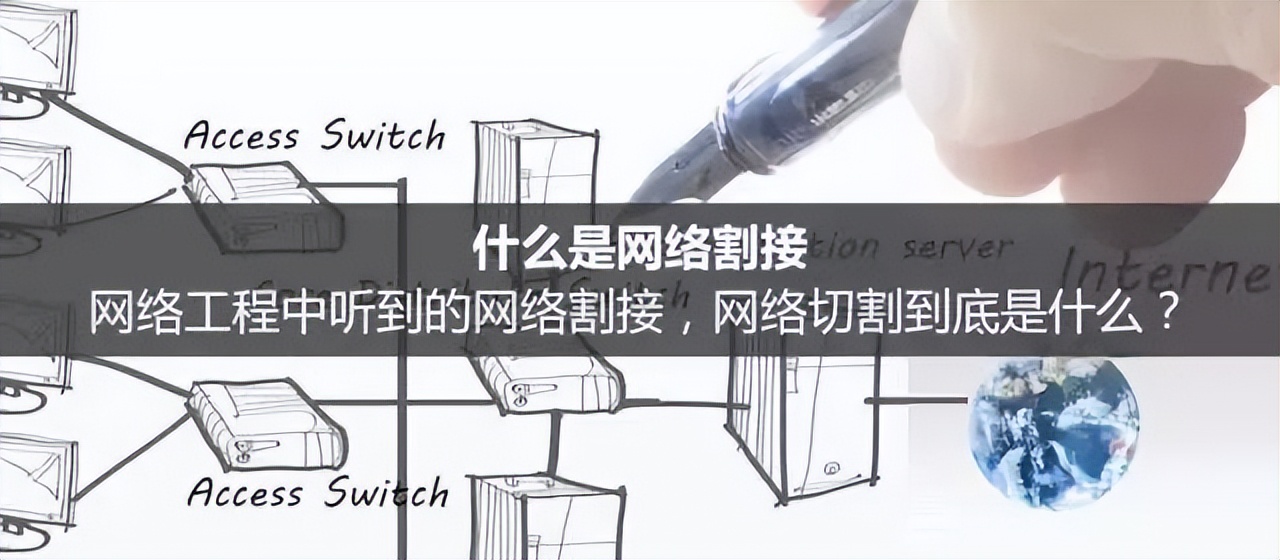 什么是網絡割接？做弱電的你不能連這個都不知道