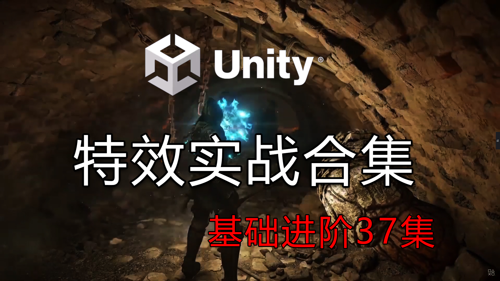 Unity特效实战教程合集