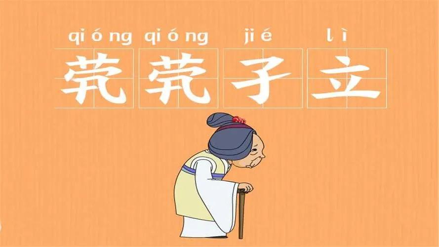 “茕茕孑立”，怎么读？啥意思？怎么来的？看了就涨知识