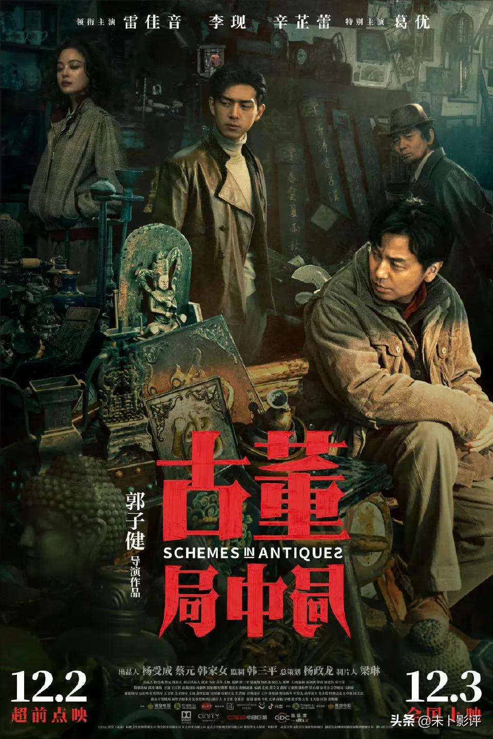 古董局中局古董局中局电影在线观看免费完整版