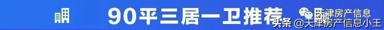 天津市90平米小三室两卫好吗？户型你要这样看，项目你要这么挑