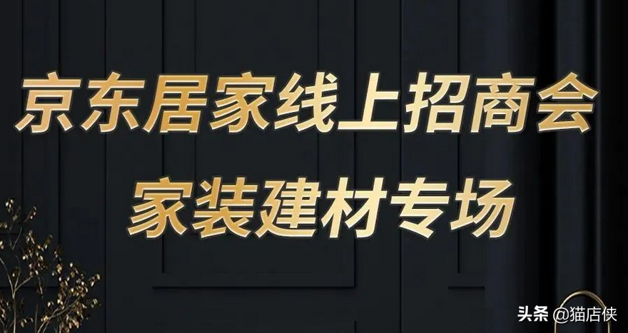 京东入驻：京东居家家装建材招商，注意入驻条件和资质