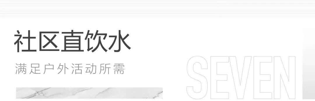 细节成就生活 | 揭秘人性化社区中,你不知道的那些小确幸