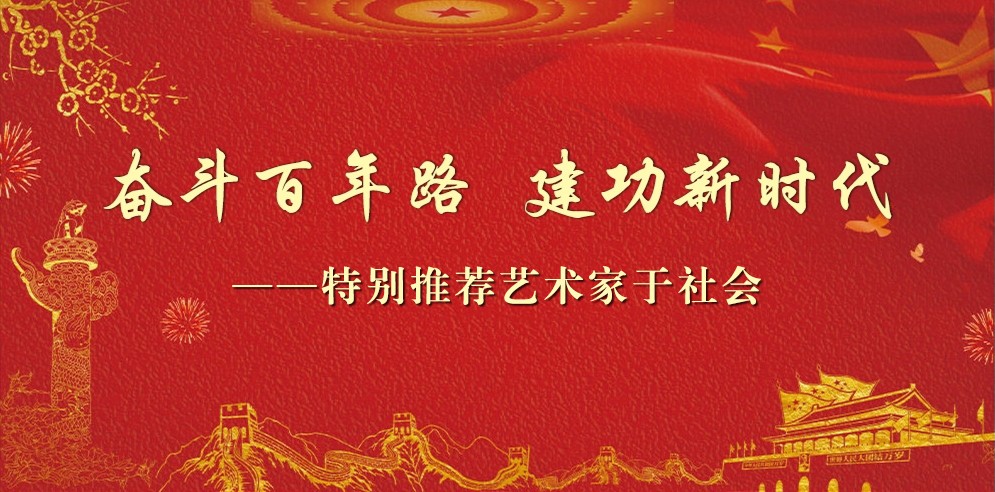 奋斗百年路 建功新时代——特别推荐艺术家于社会