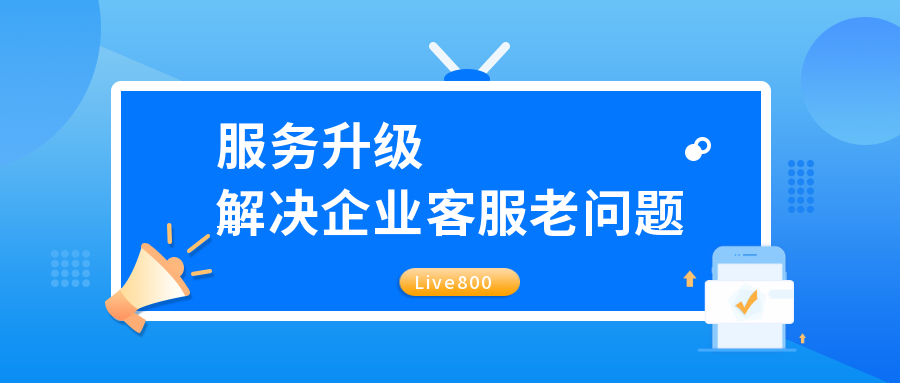 Live800：服務升級，解決企業客服老問題