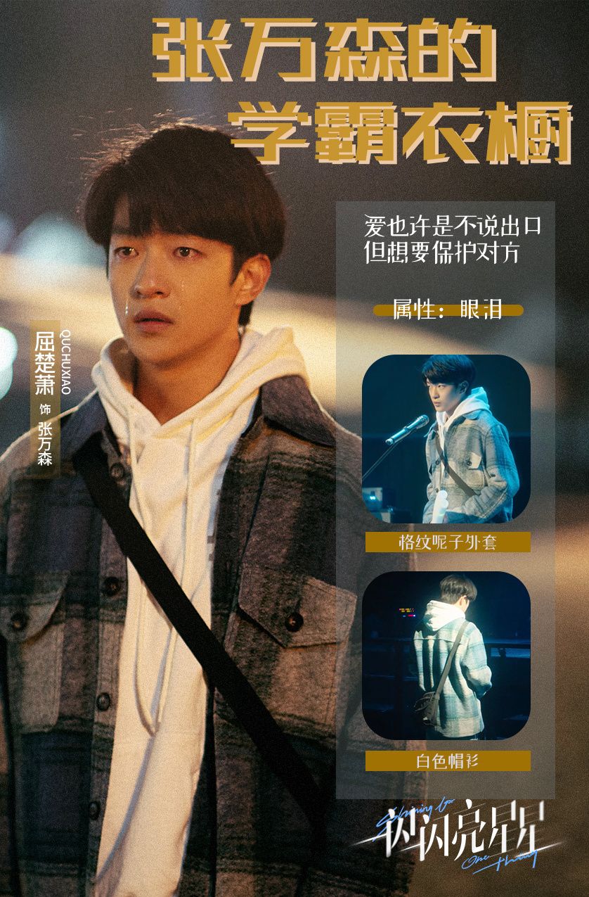 盘点“一闪一闪亮星星”男主的阳光穿搭，1种穿衣风格，活力满满