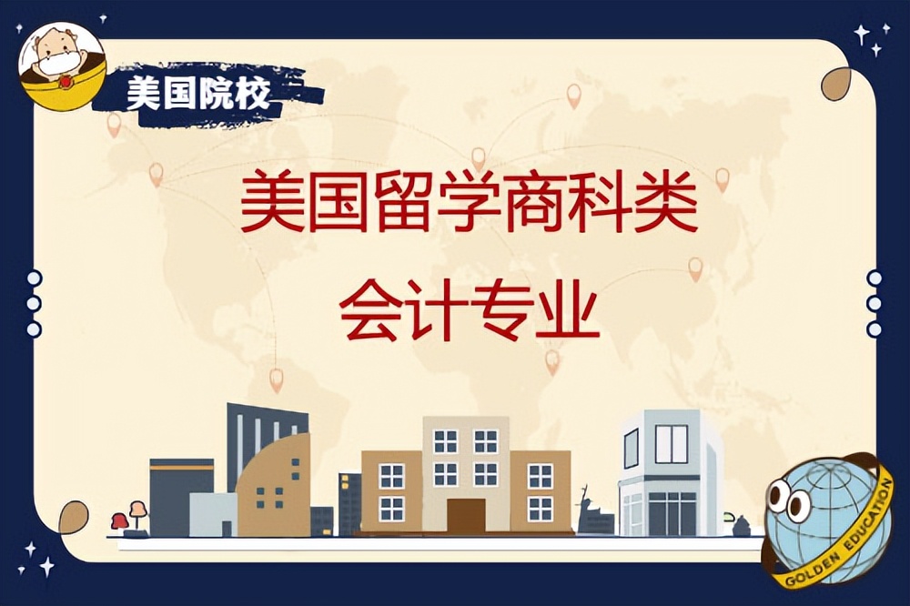 美国商科研究生会计专业留学申请