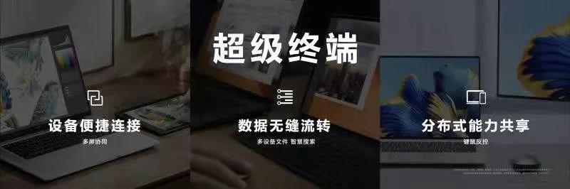 华为笔记本首次搭载超级终端 以智慧化驱动PC重回C位