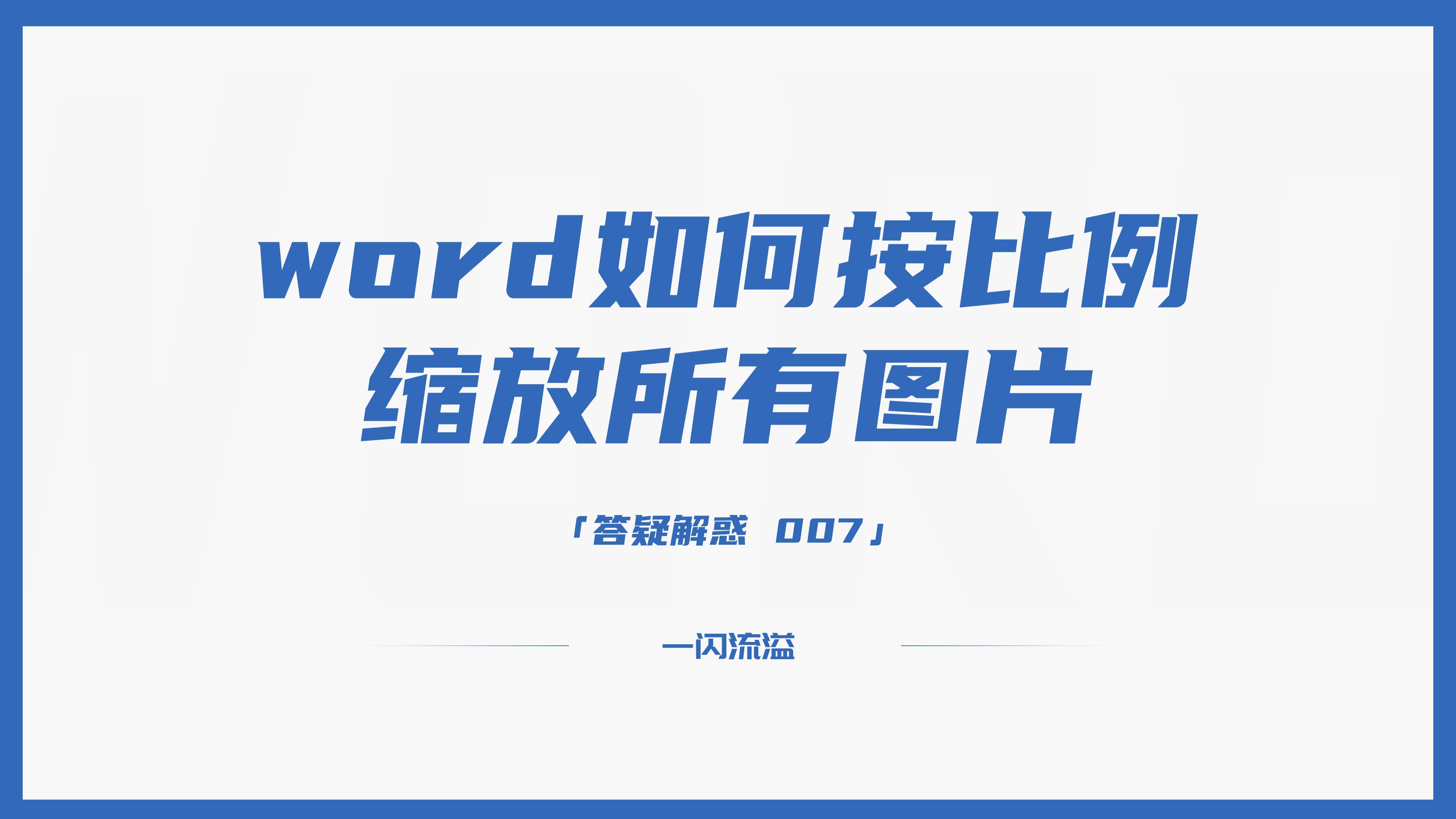 word如何按比例缩放所有图片(word怎么按比例缩放图片)