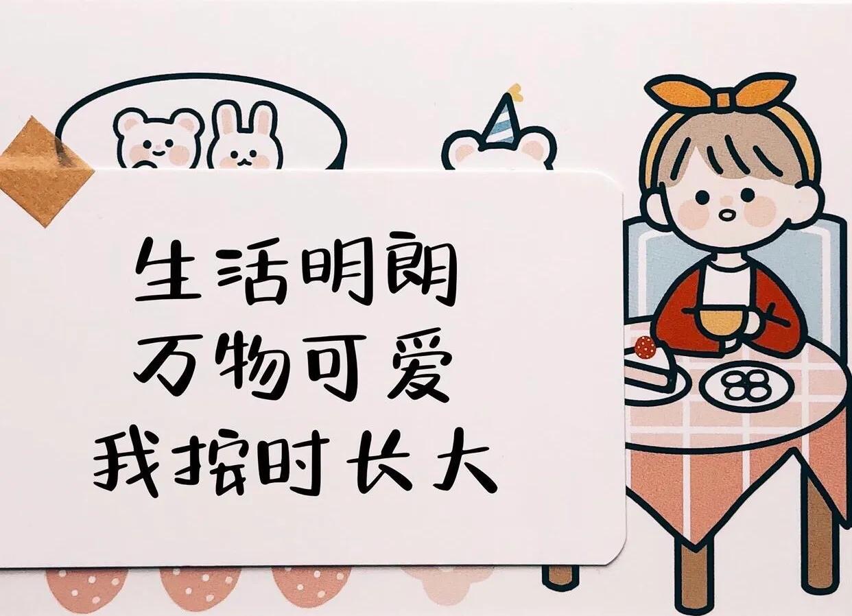 生日高级感文案致自己：管他几岁，快乐万岁