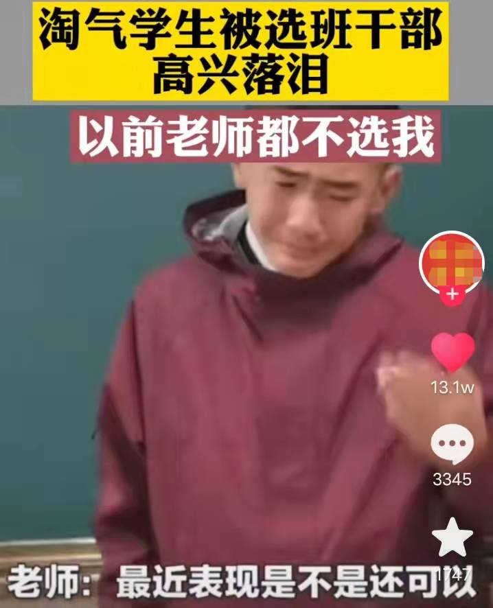 “以前老师都不选我”，淘气学生当选为班干部后的发言，引人深思
